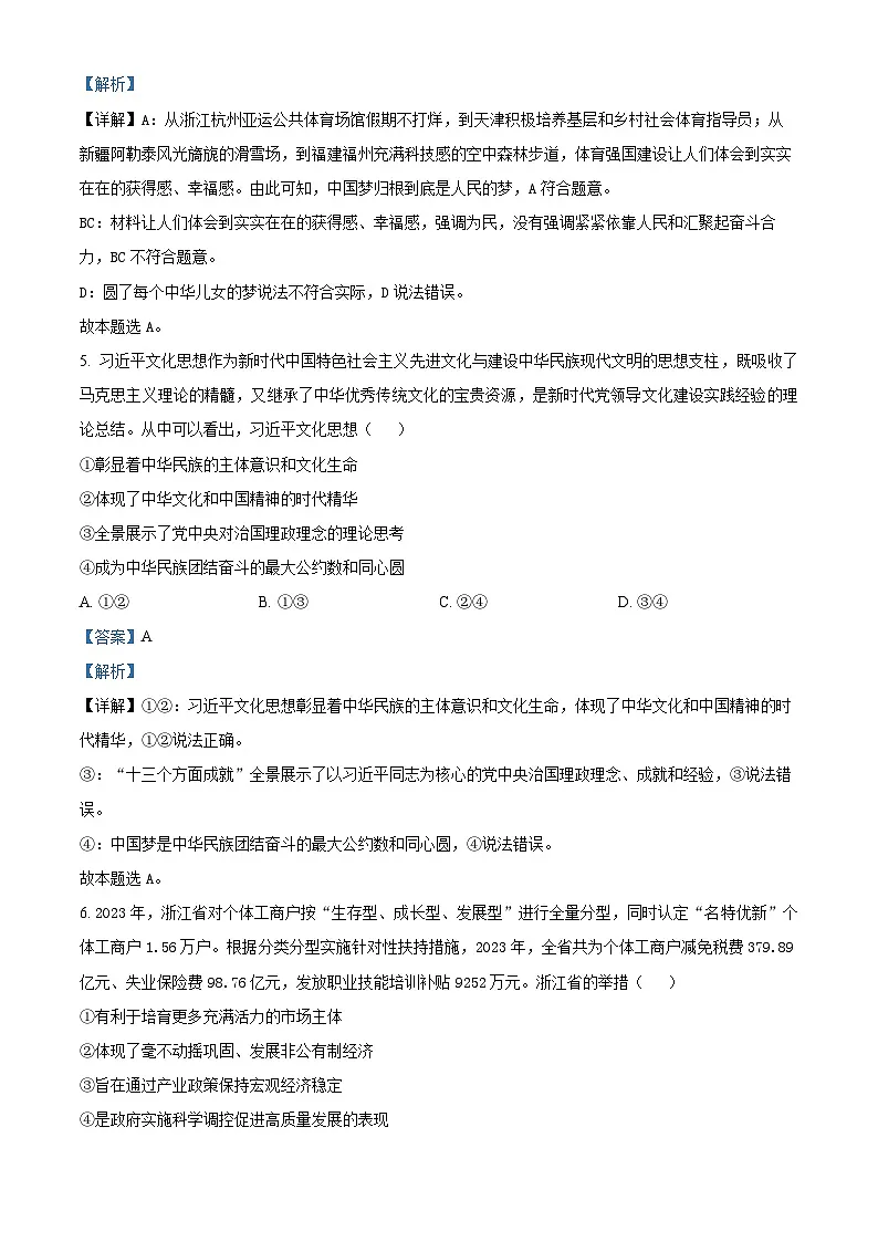 浙江省绍兴市2024届高三下学期二模政治试题 Word版含解析第3页