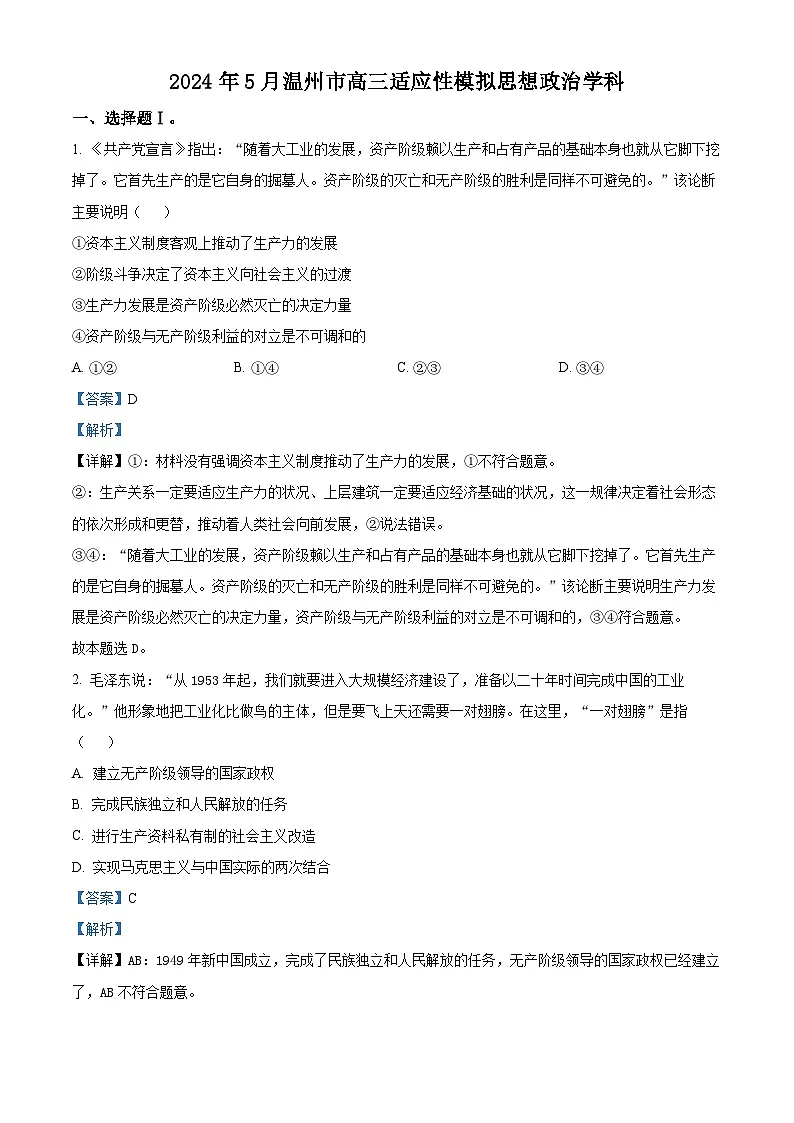 浙江省温州市2024届高三下学期三模政治试题 含解析第1页