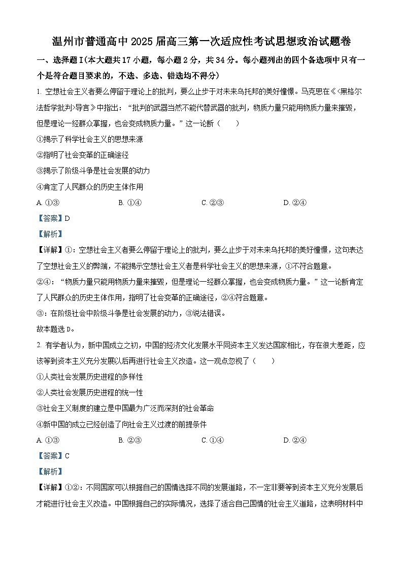浙江省温州市2025届高三上学期一模政治试题 含解析第1页