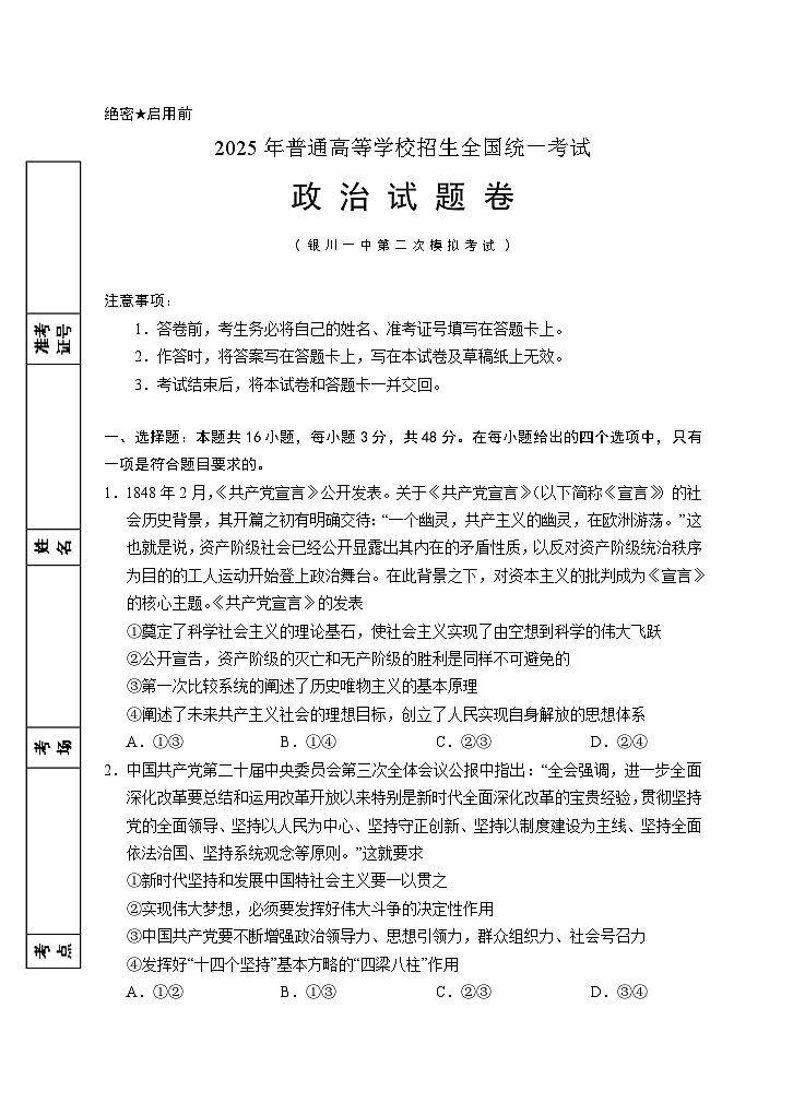 2025届宁夏回族自治区银川一中高三下学期第二次模拟政治试题第1页