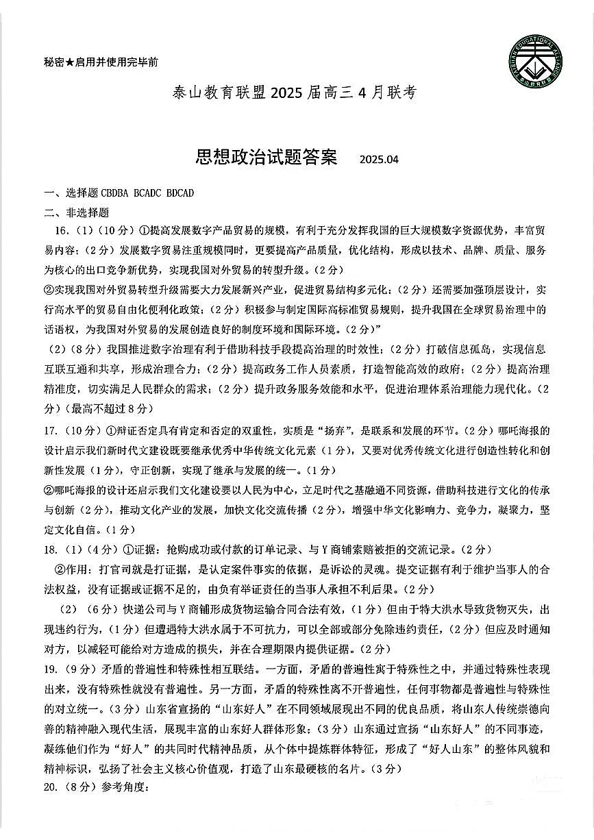 山东省泰山教育联盟2025届高三4月联考政治答案第1页