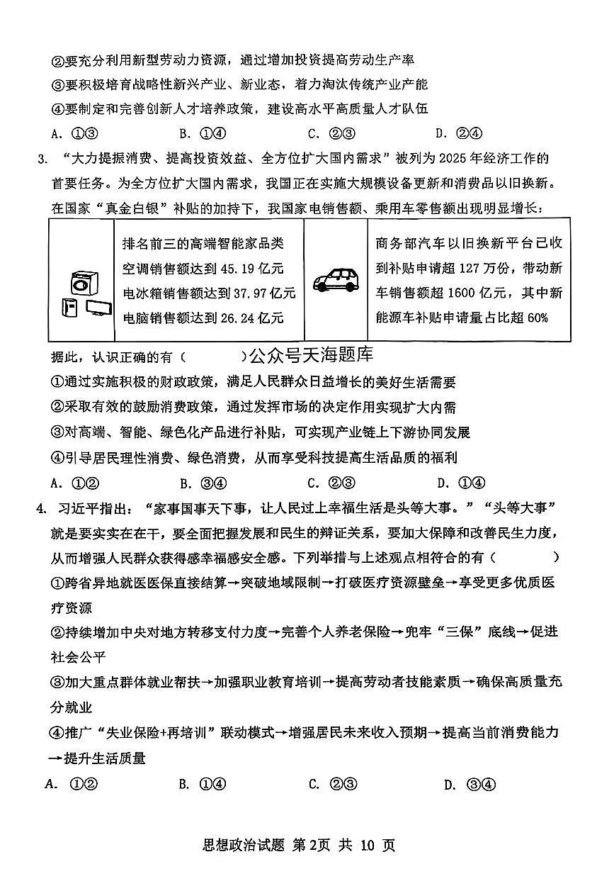 山东省泰山教育联盟2025届高三4月联考政治第2页