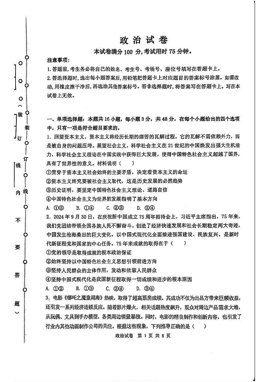 黑龙江齐齐哈尔市2025届高三高考模拟第三次模拟-政治试题+答案第1页