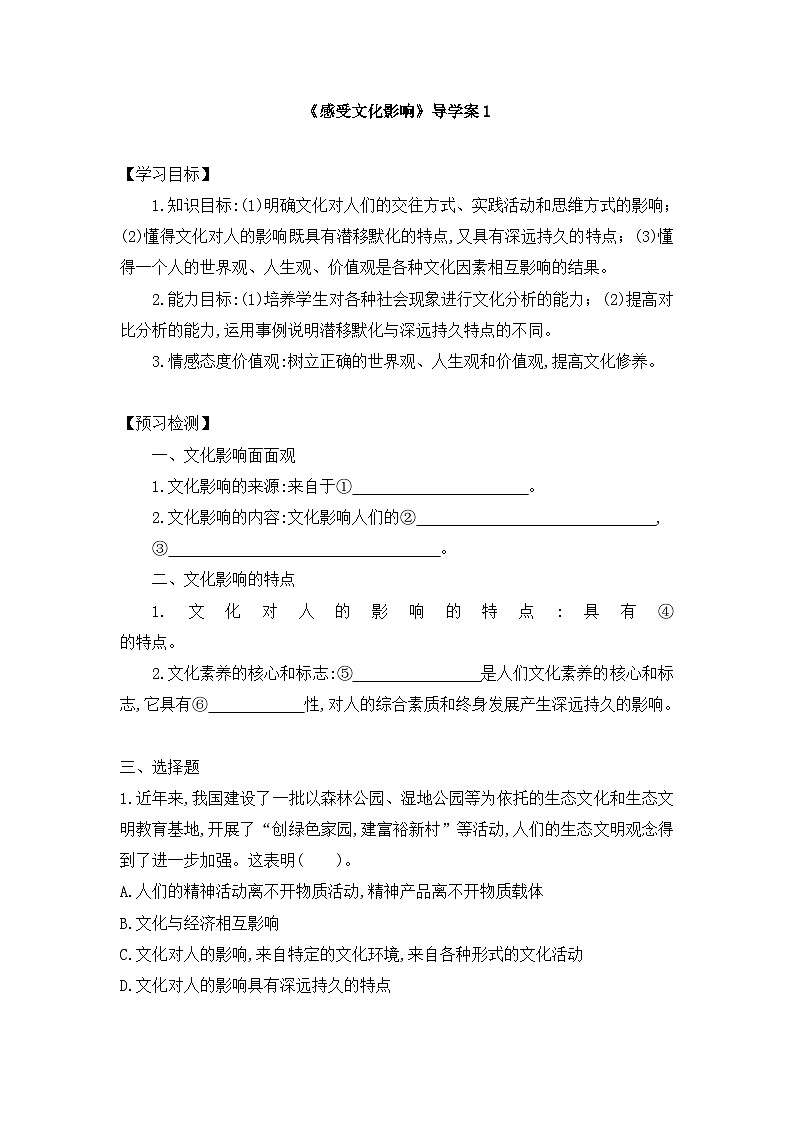 人教版 (新课标)高中政治必修3 1-2-1《感受文化的影响》导学案第1页