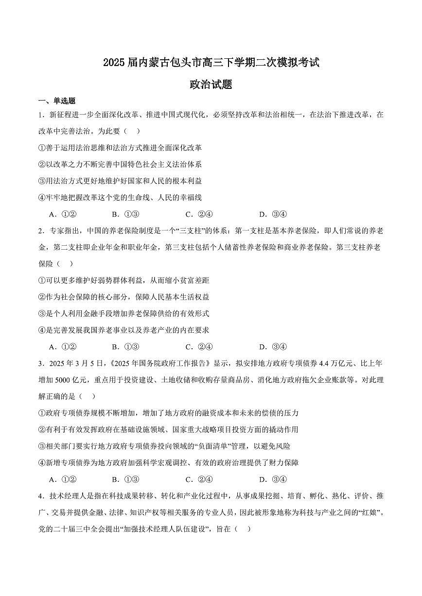 内蒙古包头市2025届高三下学期高考模拟第二次模拟-政治试题+答案第1页