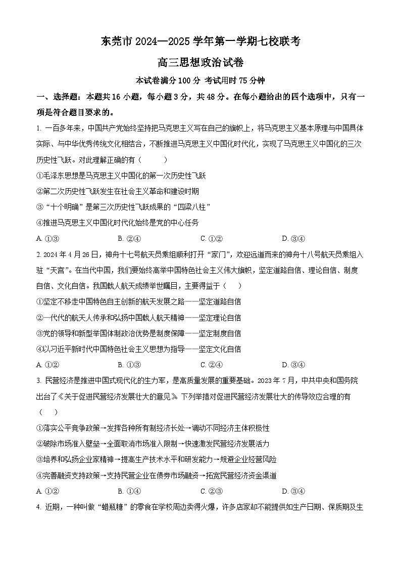 广东省东莞市七校联考2024-2025学年高三上学期12月月考政治第1页