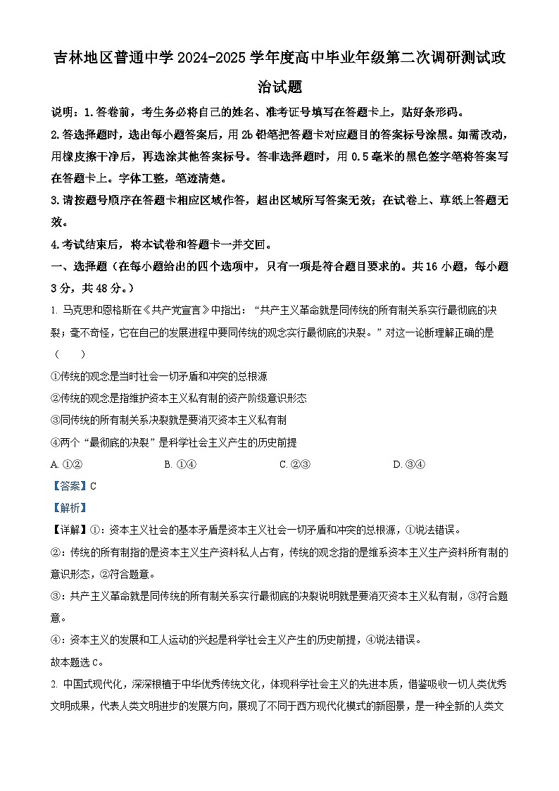 吉林地区普通中学2024-2025学年高三上学期第二次模试考试政治试题 含解析第1页