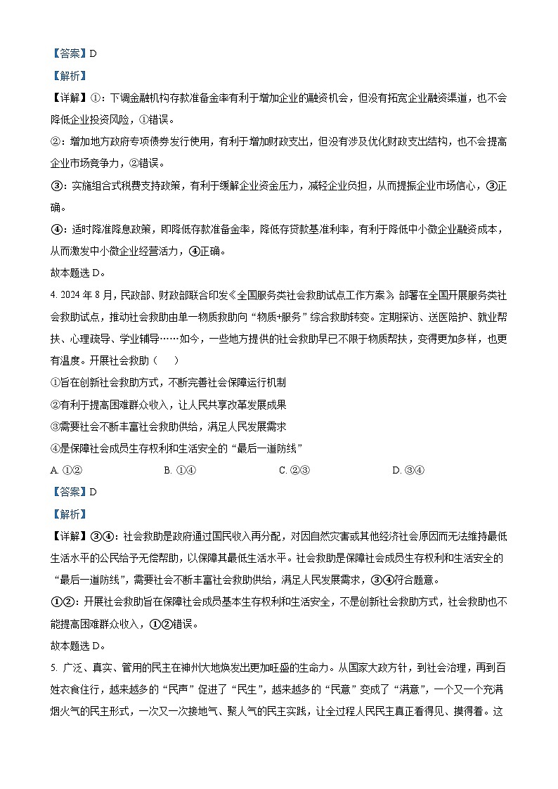 吉林地区普通中学2024-2025学年高三上学期第二次模试考试政治试题 含解析第3页