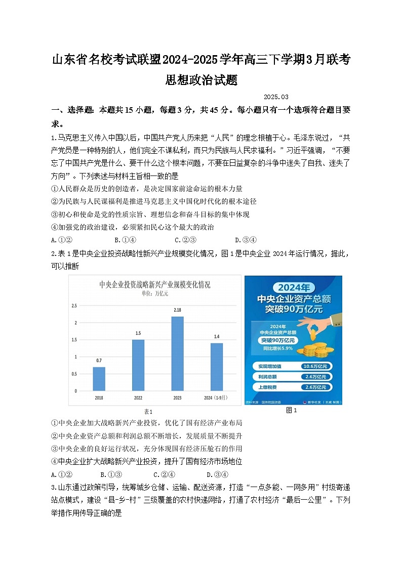 山东省名校考试联盟2025届高三下学期3月高考模拟试题 政治 含答案第1页