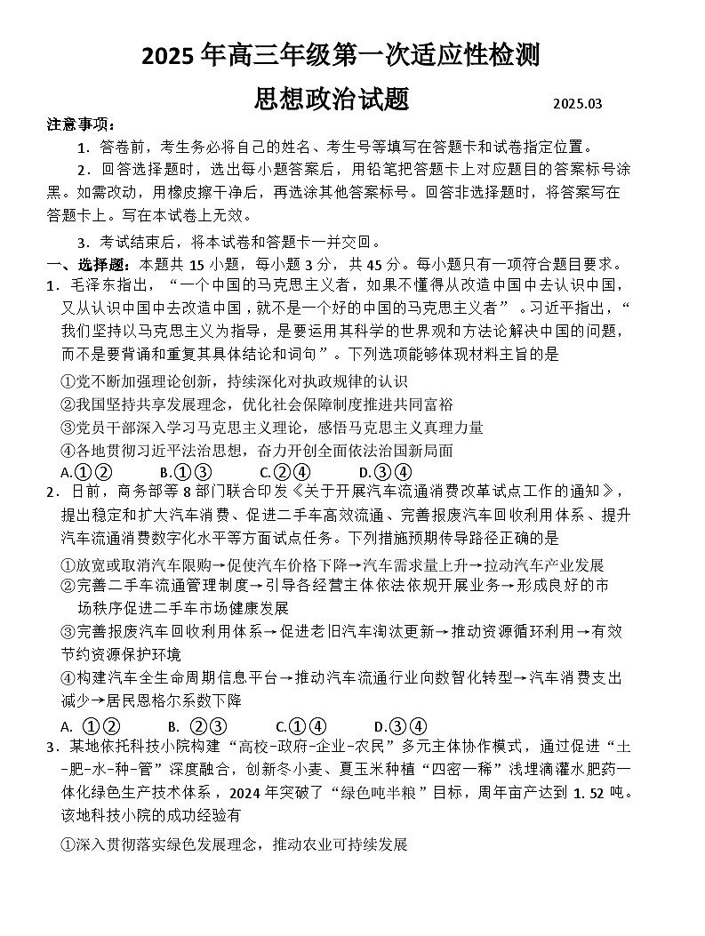 山东省青岛市2025届高三下学期3月一模试题（3.10-3.12）政治 含答案第1页