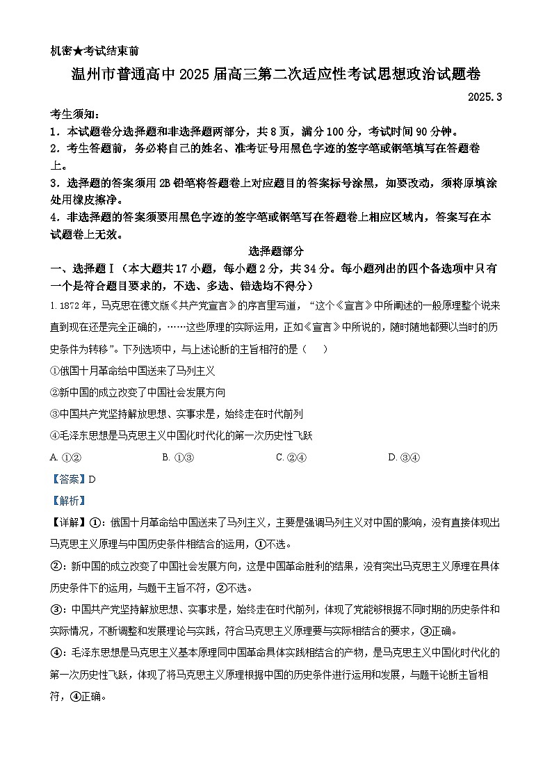 浙江省温州市2025届高三下学3月二模试题 政治 含解析第1页