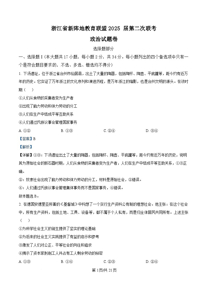 浙江省新阵地教育联盟2024-2025学年高三下学期开学联考（第二次）政治试题 含解析第1页