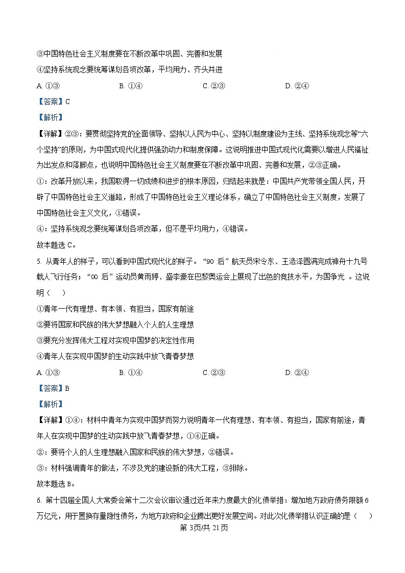 浙江省新阵地教育联盟2024-2025学年高三下学期开学联考（第二次）政治试题 含解析第3页