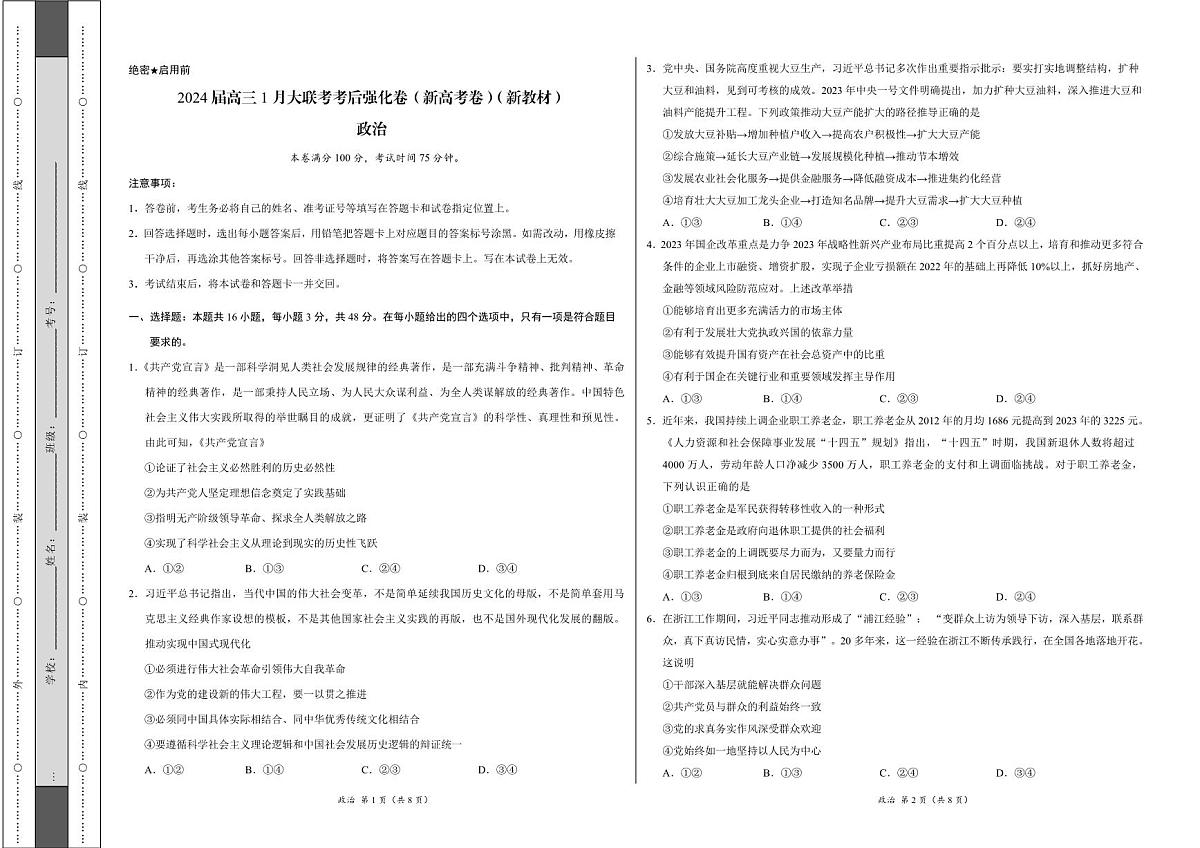 2024届高三1月大联考考后强化卷（新课标II卷）政治试卷（含答案）第1页