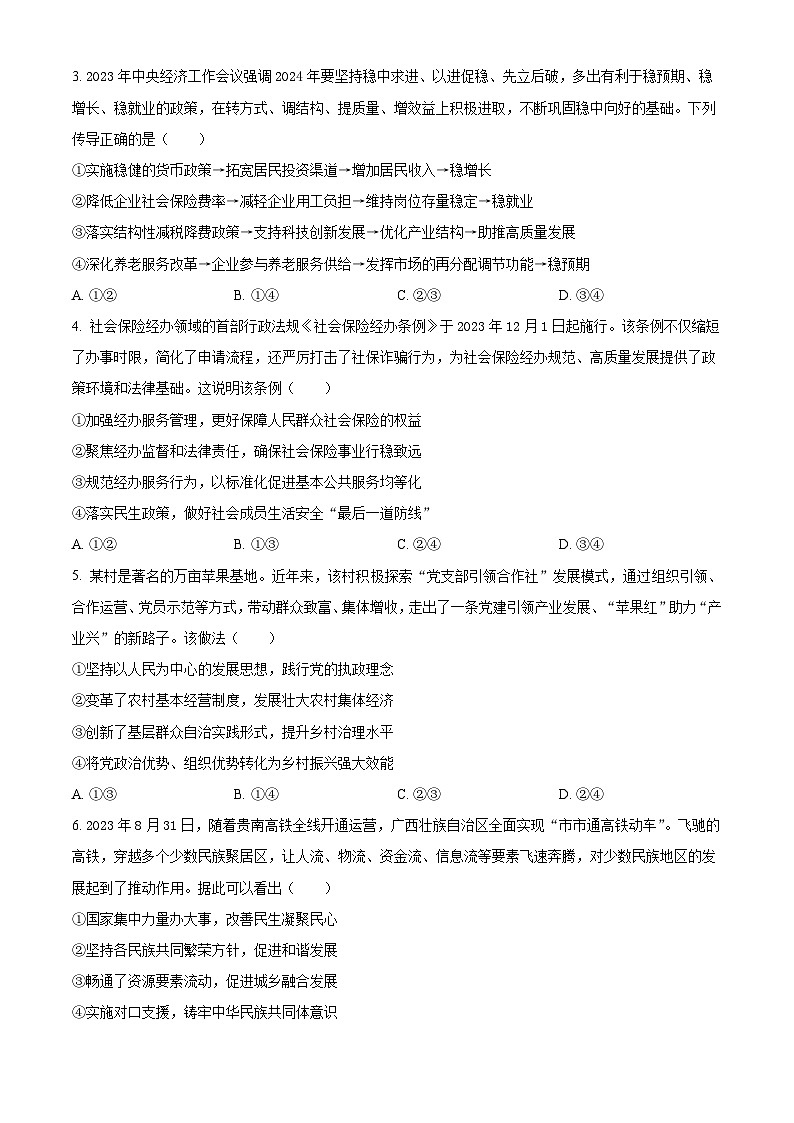 辽宁省大连市2023-2024学年高三上学期双基测试 政治试卷（含答案）第2页