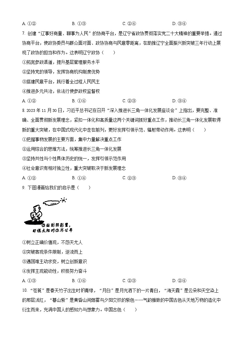 辽宁省大连市2023-2024学年高三上学期双基测试 政治试卷（含答案）第3页