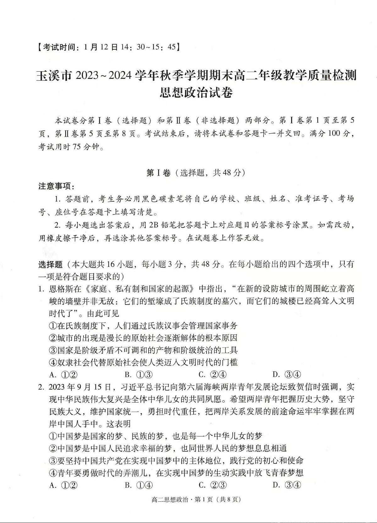 玉溪市2023~2024学年秋季学期期末高二年级教学质量检测 政治试卷（含答案）第1页