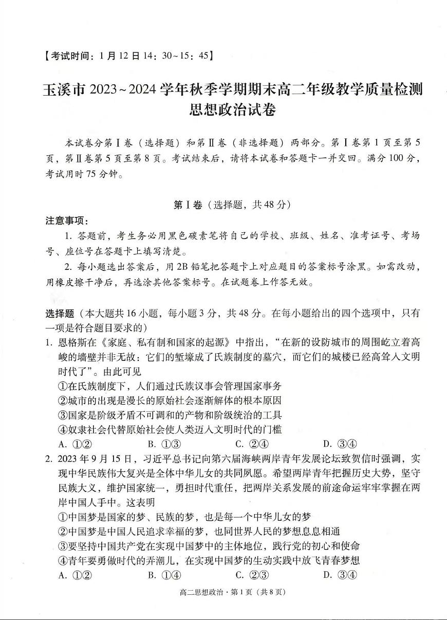 玉溪市2023~2024学年秋季学期期末高二年级教学质量检测 政治试卷（含答案）第1页