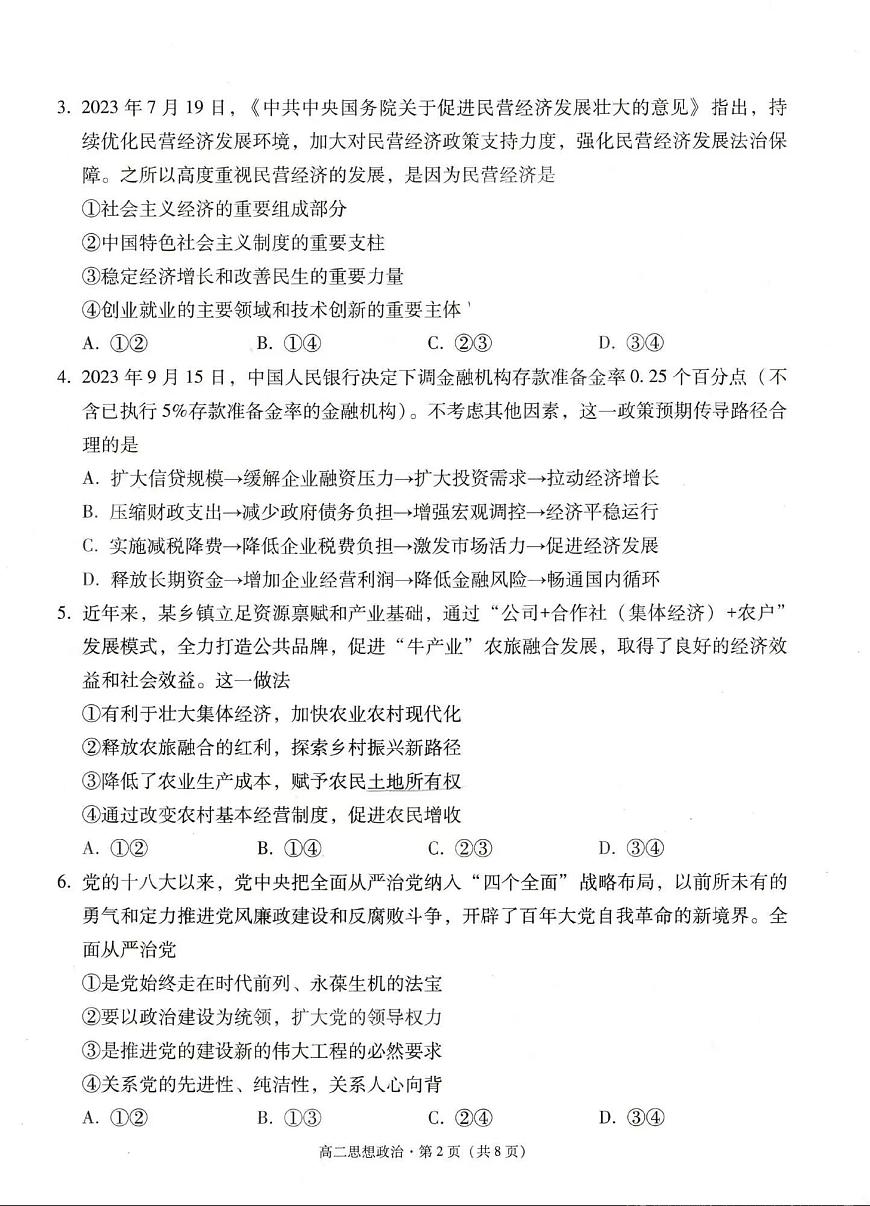 玉溪市2023~2024学年秋季学期期末高二年级教学质量检测 政治试卷（含答案）第2页