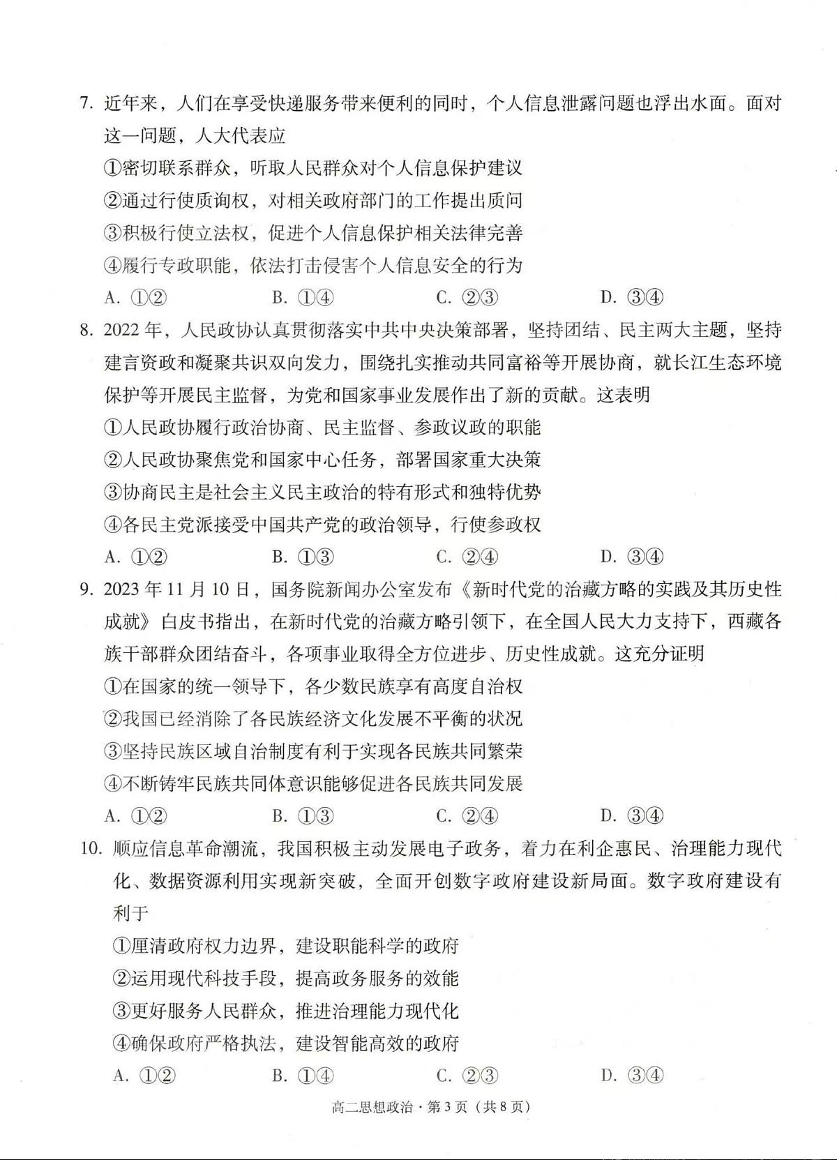 玉溪市2023~2024学年秋季学期期末高二年级教学质量检测 政治试卷（含答案）第3页