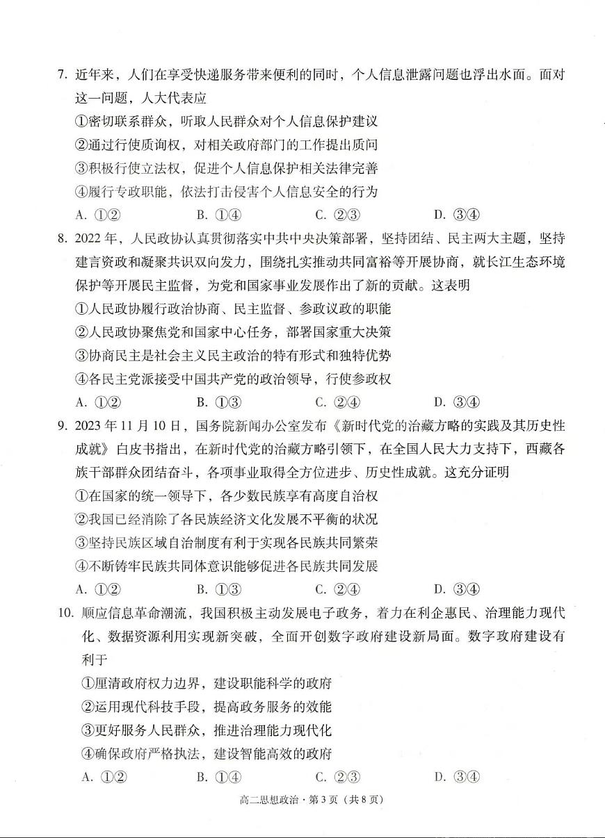 玉溪市2023~2024学年秋季学期期末高二年级教学质量检测 政治试卷（含答案）第3页