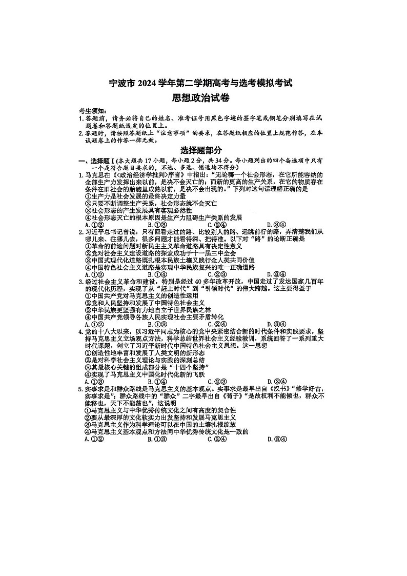 浙江省宁波市2025年4月高考二模考试政治试卷含答案第1页