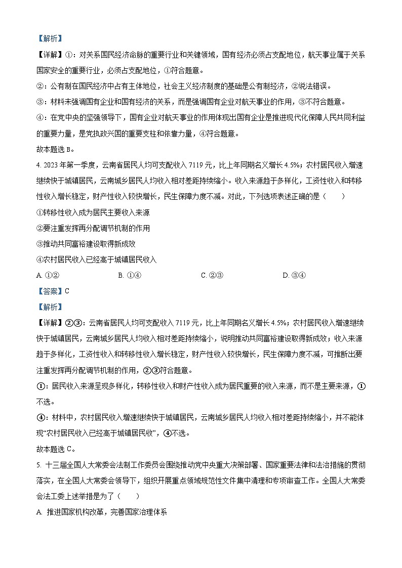 湖北省部分高中协作体2025届高三下学期3月一模联考政治试题 含解析第3页