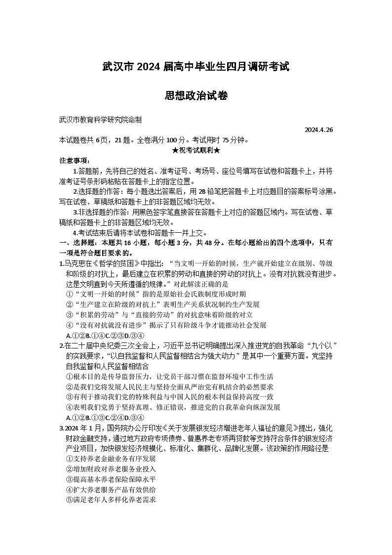 湖北省武汉市2024届高中毕业生四月调研考试政治试卷 含答案第1页