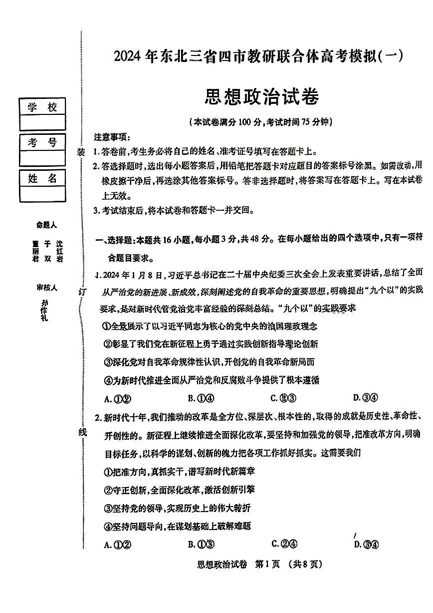 2025年东北三省四市教研联合体高三一模政治试卷和答案第1页