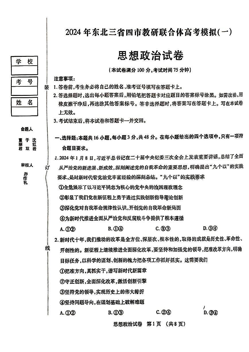 2025年东北三省四市教研联合体高三一模政治试卷和答案第1页