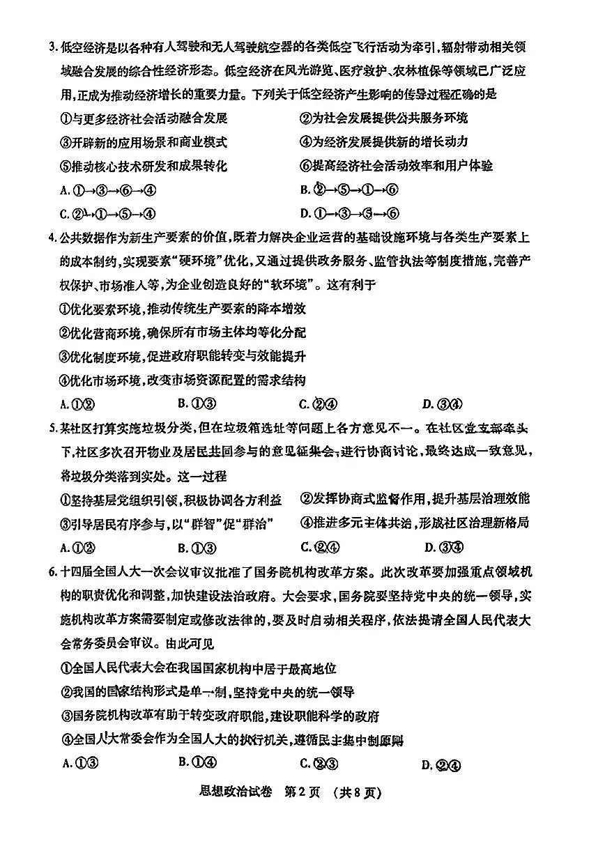 2025年东北三省四市教研联合体高三一模政治试卷和答案第2页