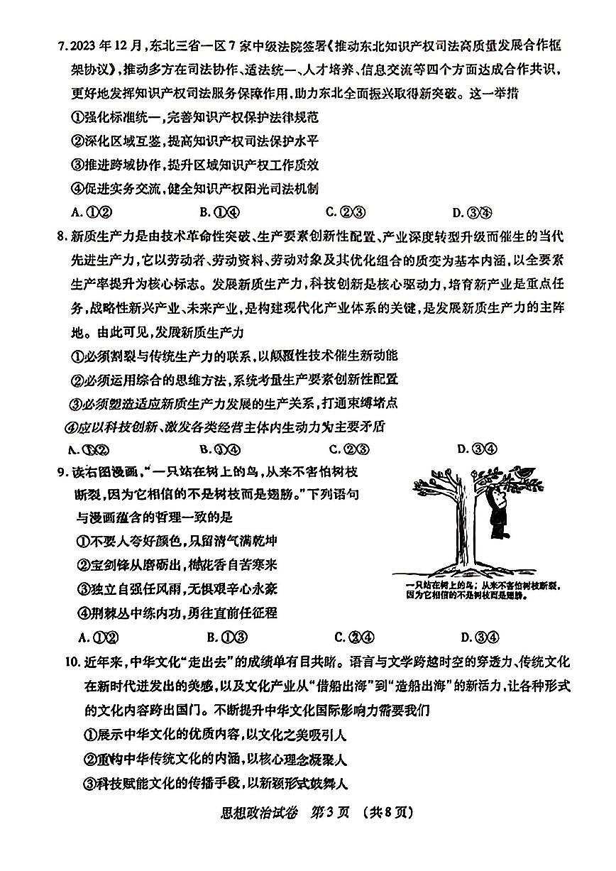 2025年东北三省四市教研联合体高三一模政治试卷和答案第3页