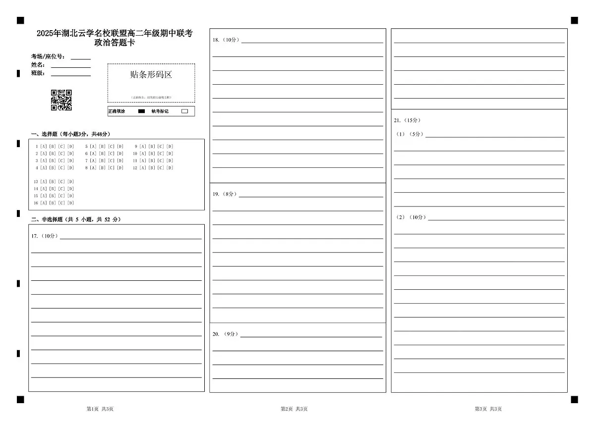 7政治答题卡第1页
