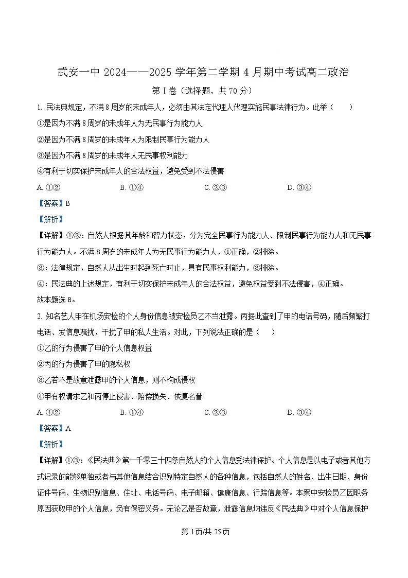 河北省邯郸市武安市第一中学2024-2025学年高二下学期4月期中考试政治试题（解析版）第1页