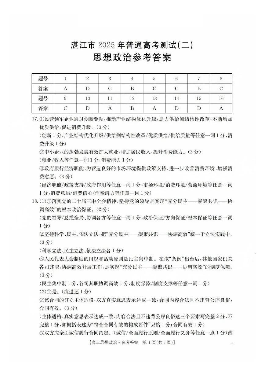 2025湛江二模政治答案第1页