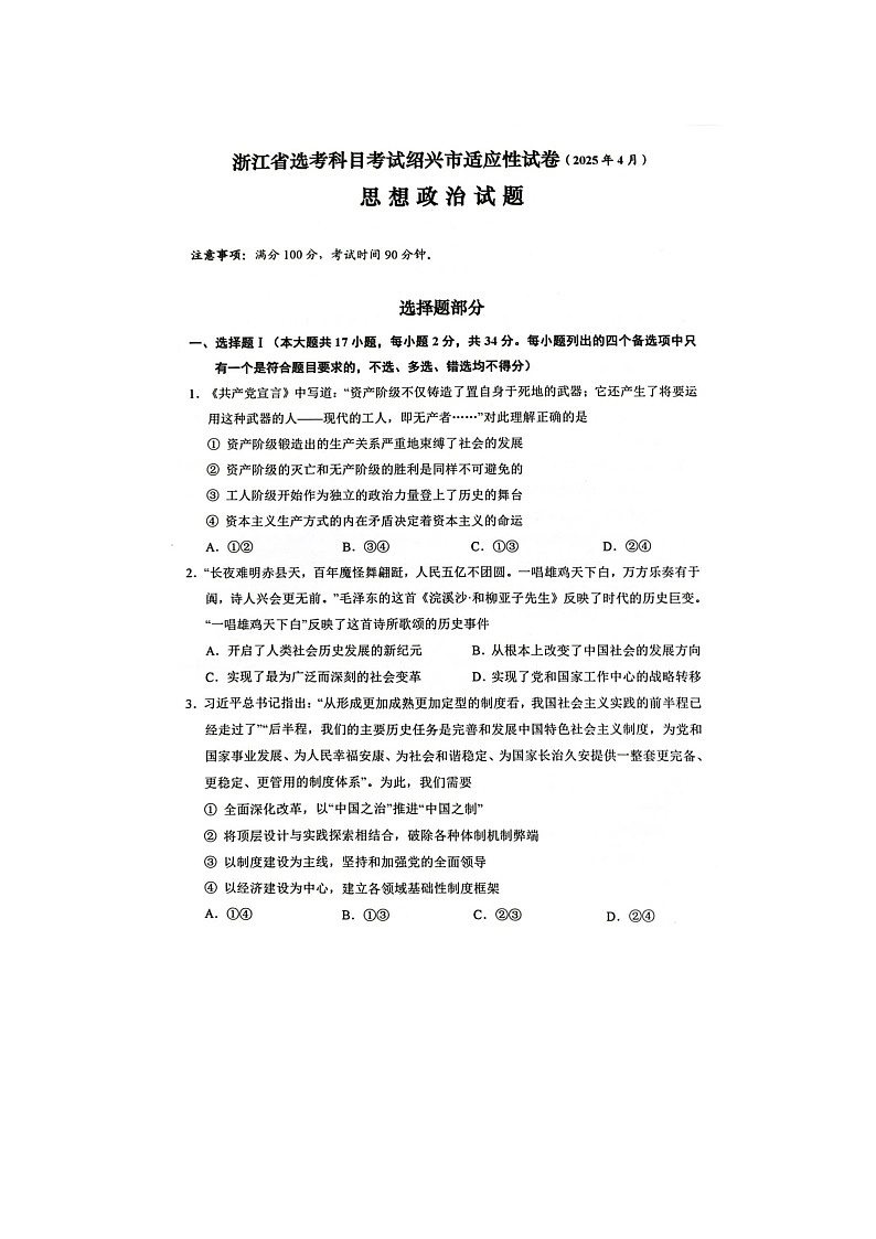 浙江省绍兴市2025年4月高考二模考试政治试卷含答案第1页