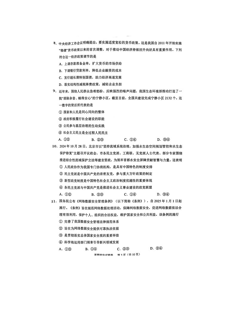 浙江省绍兴市2025年4月高考二模考试政治试卷含答案第3页