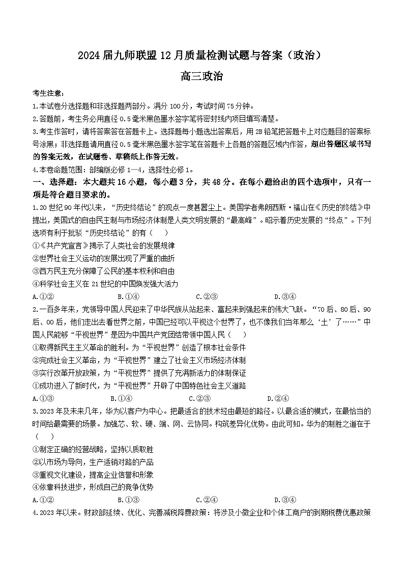 2024届九师联盟高三12月质量检测 政治试卷（含答案）第1页