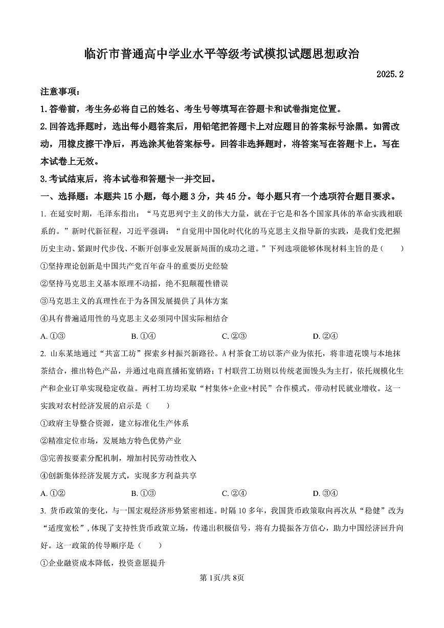 山东省临沂市2025年普通高等学校招生全国统一考试（模拟）（临沂一模）政治试卷（含答案）第1页