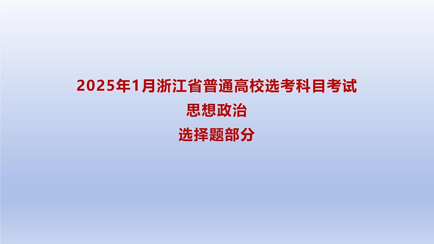 2025年1月浙江省高考政治真题解析课件第1页