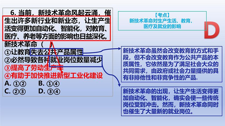 2025年1月浙江省高考政治真题解析课件第7页
