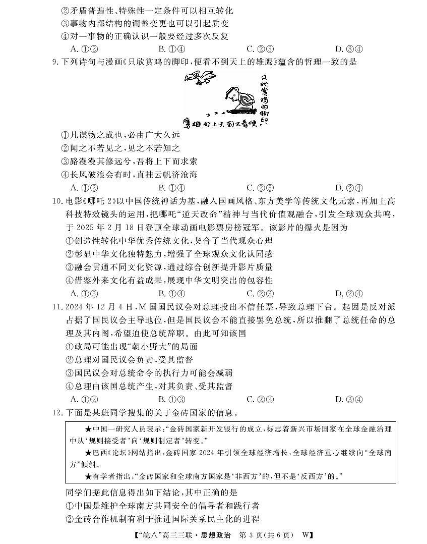 安徽省“皖南八校”2025届高三第三次大联考政治第3页