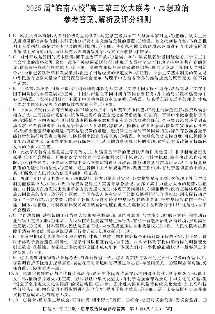 安徽省“皖南八校”2025届高三第三次大联考政治答案第1页