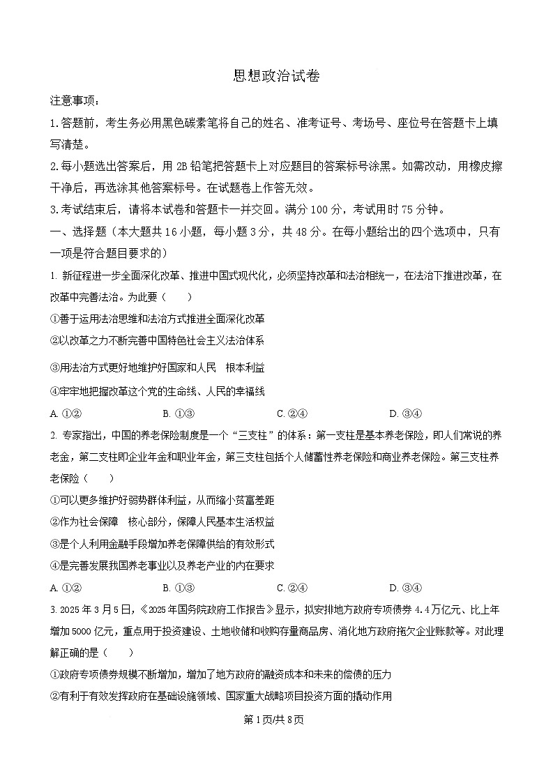 重庆巴蜀中学2025届高三下学期适应性月考（七）政治试卷（原卷版）第1页