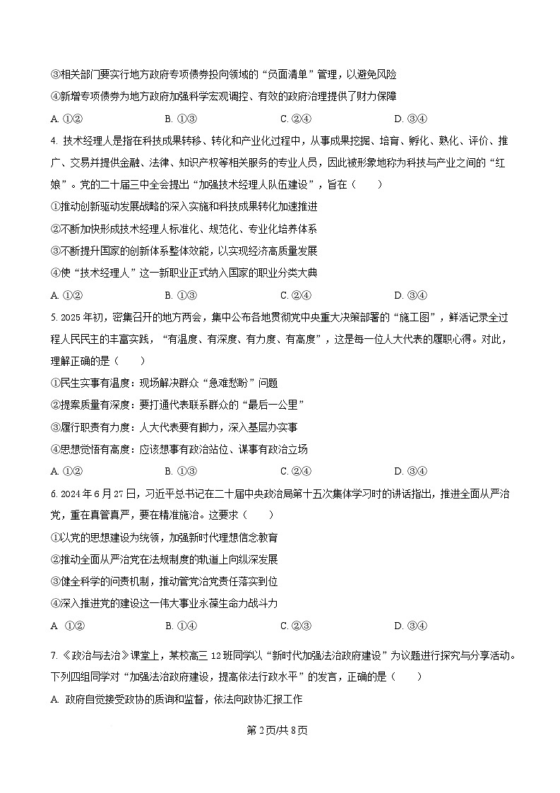 重庆巴蜀中学2025届高三下学期适应性月考（七）政治试卷（原卷版）第2页