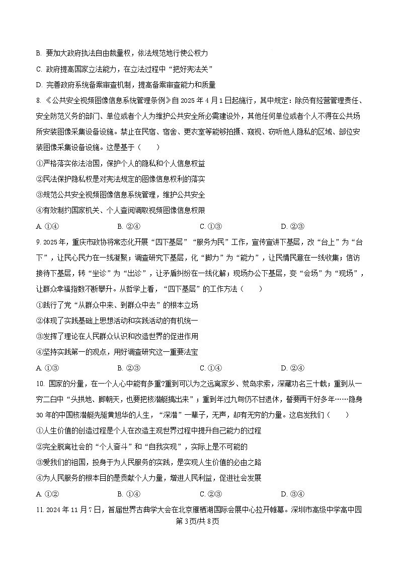 重庆巴蜀中学2025届高三下学期适应性月考（七）政治试卷（原卷版）第3页