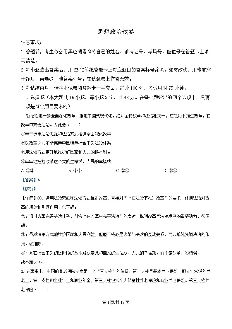 重庆巴蜀中学2025届高三下学期适应性月考（七）政治试卷 Word版含解析第1页