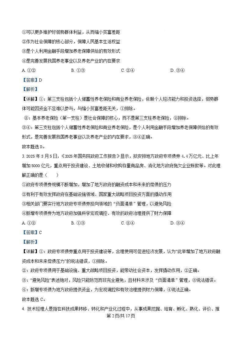 重庆巴蜀中学2025届高三下学期适应性月考（七）政治试卷 Word版含解析第2页