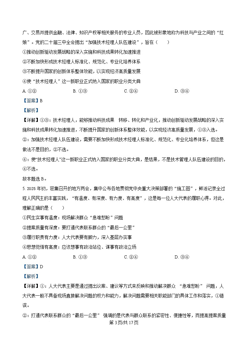 重庆巴蜀中学2025届高三下学期适应性月考（七）政治试卷 Word版含解析第3页