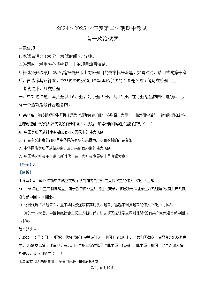 江苏省徐州市2024-2025学年高一下学期期中考试政治试卷（解析版）第1页
